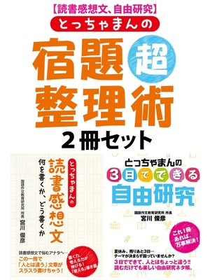 cover image of 【読書感想文、自由研究】とっちゃまんの宿題超整理術　２冊セット